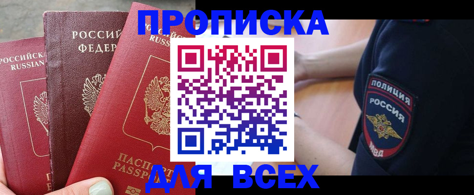 купить прописку в Сибае